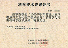 10000噸每年醇洗大豆?jié)饪s蛋白工業(yè)化20091126